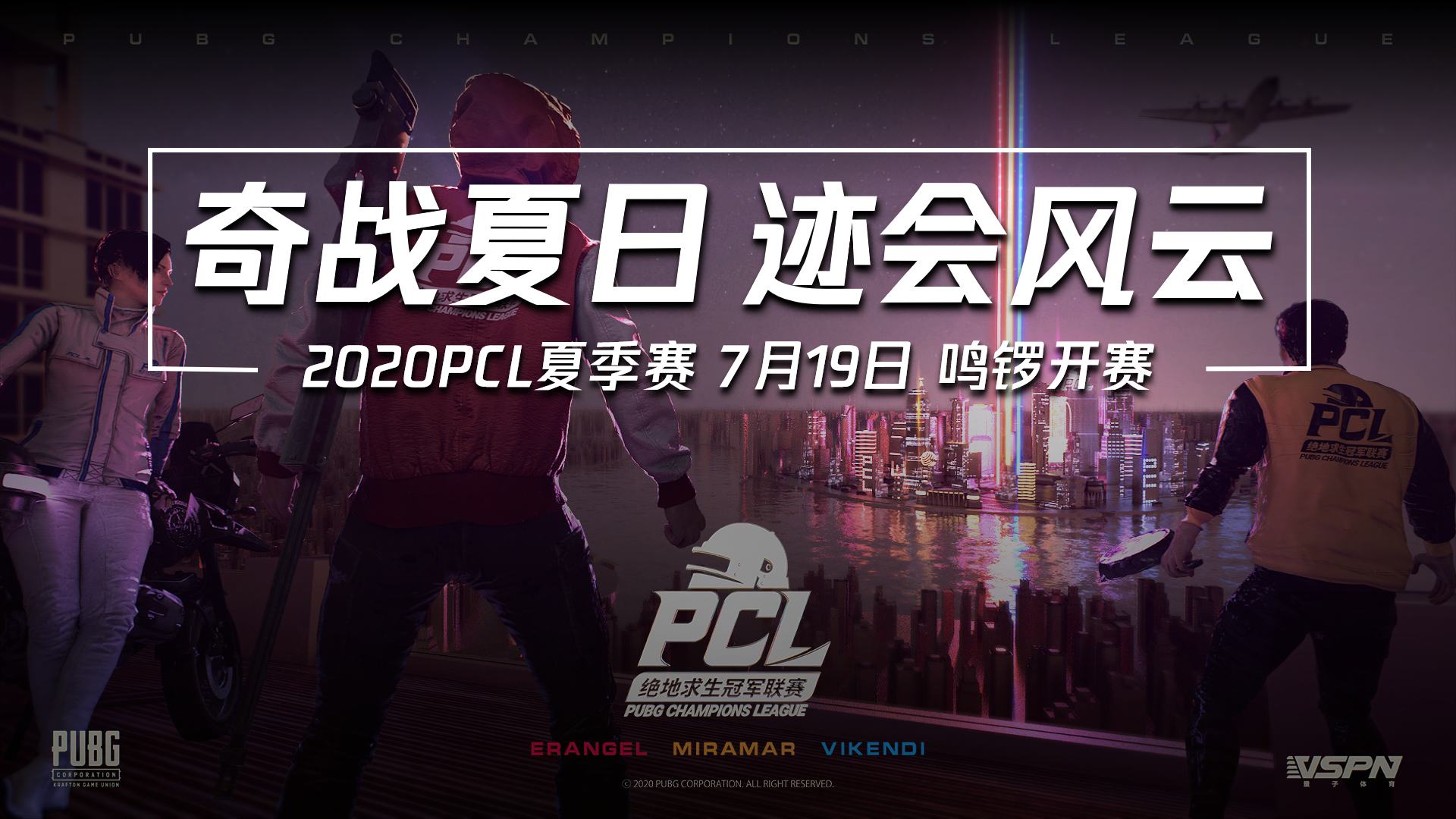 Pcl夏季赛观赛指南 Pubg8x八倍镜 亚洲权威吃鸡站