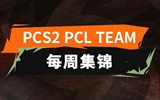 PCL战队第二周精彩集锦