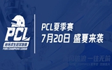 PCL2021夏季赛赛制公布