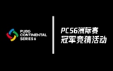 PCS6冠军竞猜活动介绍
