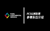 PCS6洲际赛参赛队伍介绍