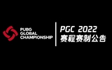 PGC2022赛程赛制公告