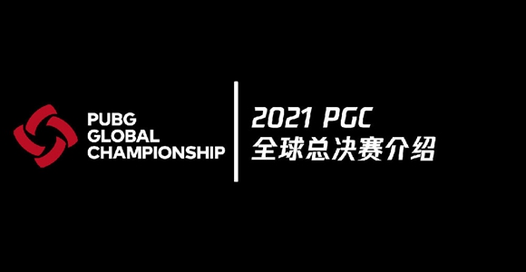 PGC全球总决赛官宣 11月19日开幕